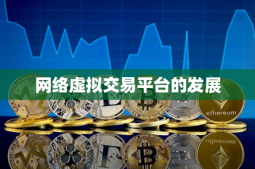 网络虚拟交易平台的发展