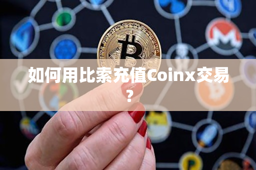 如何用比索充值Coinx交易？