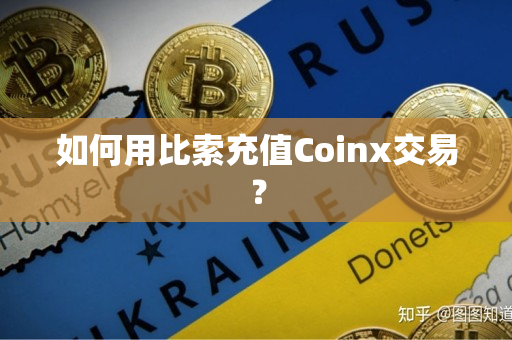 如何用比索充值Coinx交易？