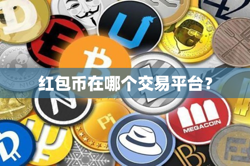 红包币在哪个交易平台? 红包币在哪个交易平台?