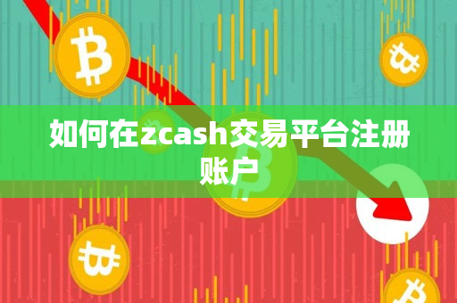 如何在zcash交易平台注册账户