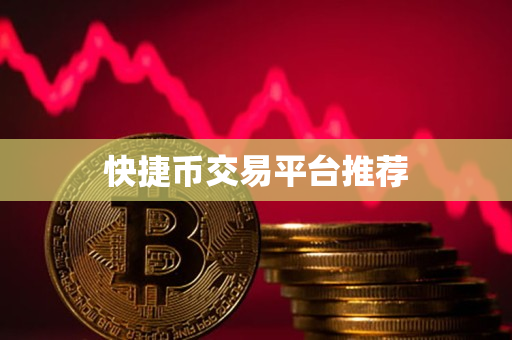 快捷币交易平台推荐 快捷币交易平台推荐