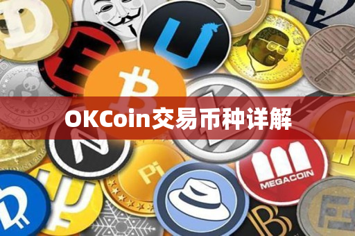 OKCoin交易币种详解