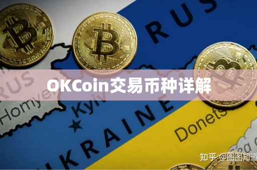 OKCoin交易币种详解 OKCoin交易币种详解