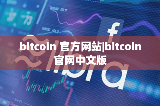 bitcoin 官方网站|bitcoin官网中文版