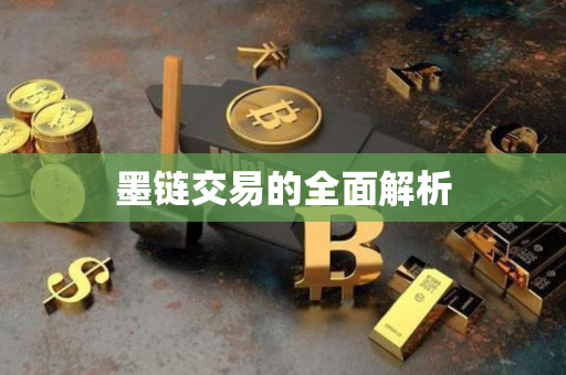 墨链交易的全面解析