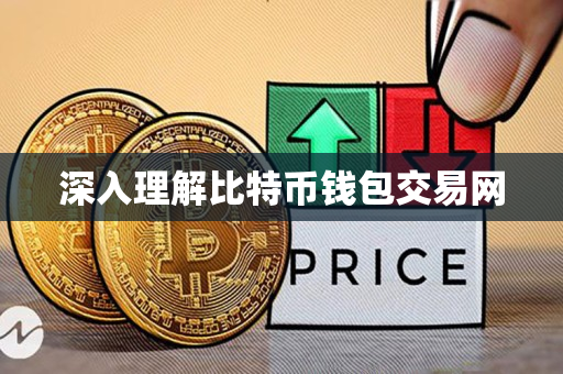 深入理解比特币钱包交易网 深入理解比特币钱包交易网