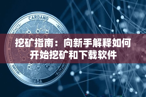 挖矿指南:向新手解释如何开始挖矿和下载软件 挖矿指南:向新手解释如何开始挖矿和下载软件
