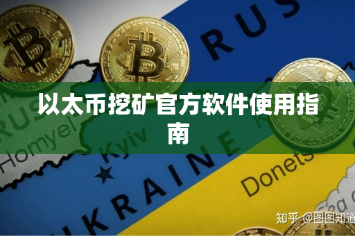 以太币挖矿官方软件使用指南 以太币挖矿官方软件使用指南