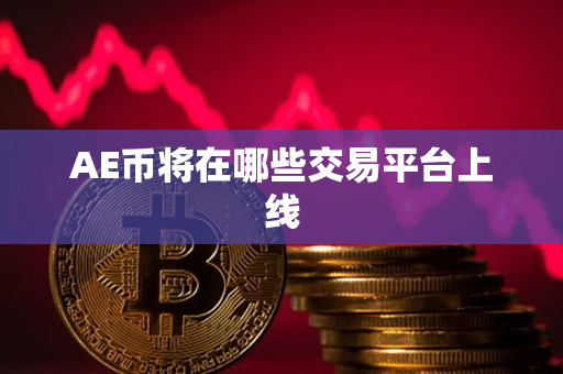 AE币将在哪些交易平台上线 AE币将在哪些交易平台上线