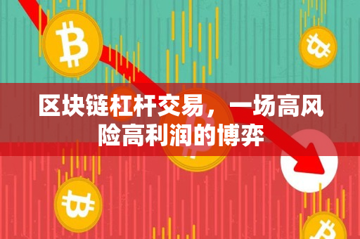 区块链杠杆交易，一场高风险高利润的博弈