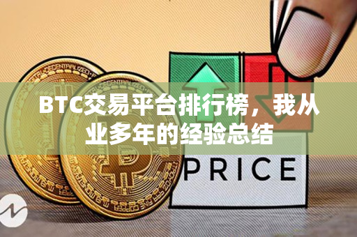 BTC交易平台排行榜，我从业多年的经验总结