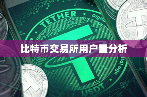 比特币交易所用户量分析