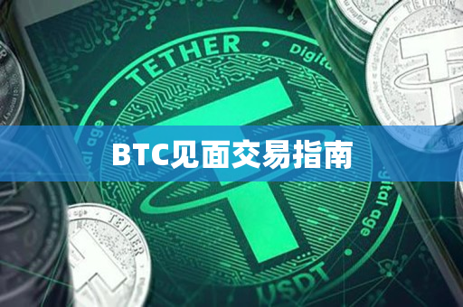 BTC见面交易指南