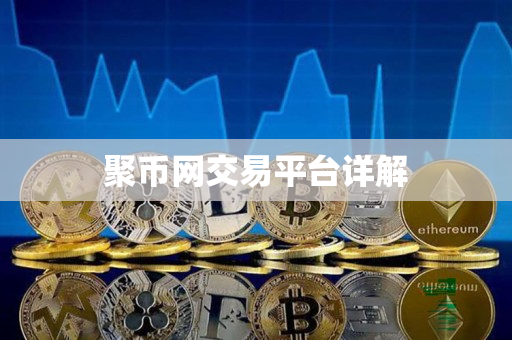 聚币网交易平台详解