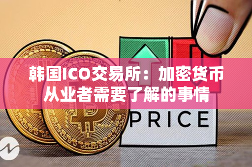 韩国ICO交易所：加密货币从业者需要了解的事情