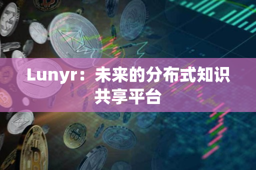Lunyr:未来的分布式知识共享平台 Lunyr:未来的分布式知识共享平台