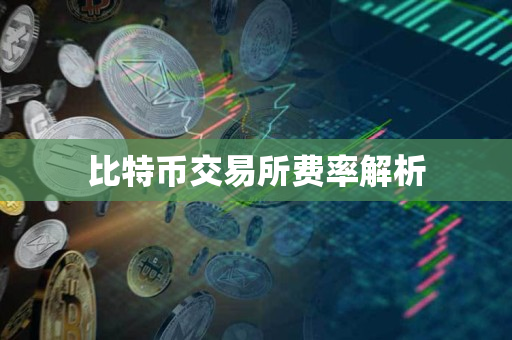 比特币交易所费率解析 比特币交易所费率解析
