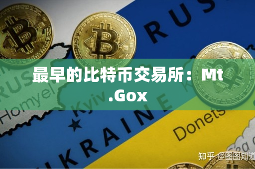 最早的比特币交易所:Mt.Gox 最早的比特币交易所:Mt.Gox