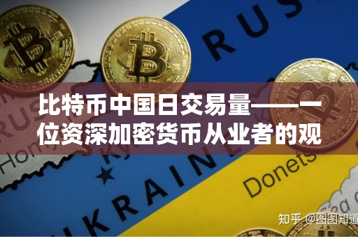 比特币中国日交易量——一位资深加密货币从业者的观点