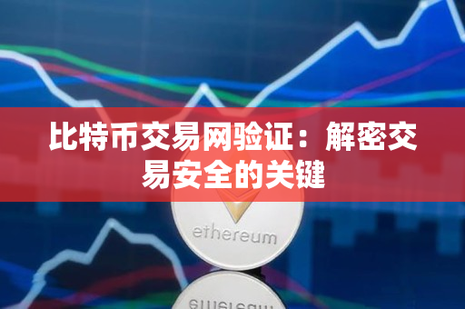 比特币交易网验证:解密交易安全的关键 比特币交易网验证:解密交易安全的关键