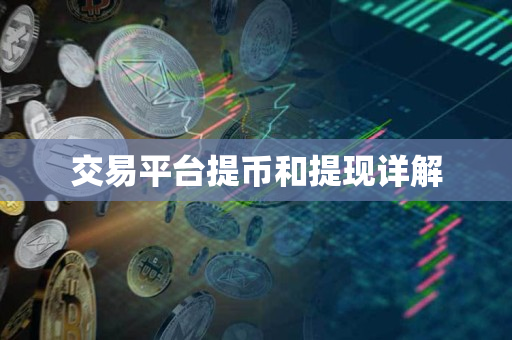 交易平台提币和提现详解