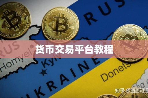 货币交易平台教程 货币交易平台教程