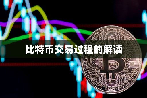 比特币交易过程的解读