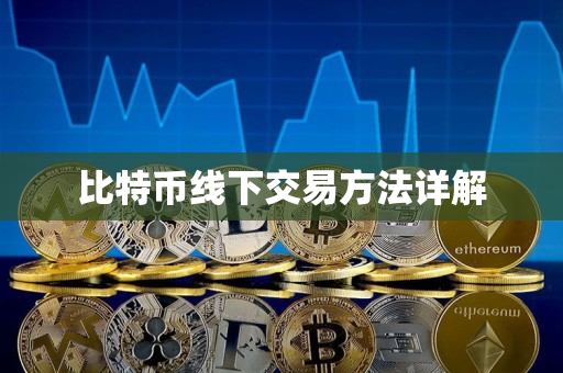 比特币线下交易方法详解 比特币线下交易方法详解