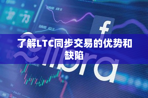 了解LTC同步交易的优势和缺陷