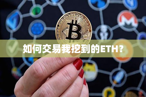 如何交易我挖到的ETH？