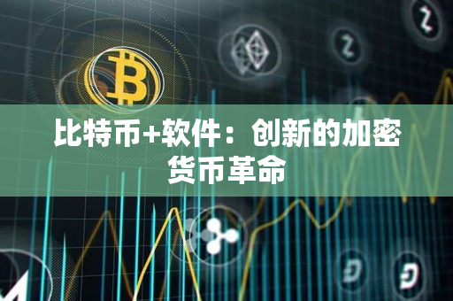 比特币+软件：创新的加密货币革命