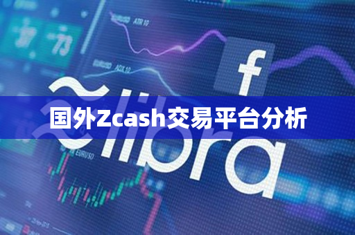 国外Zcash交易平台分析