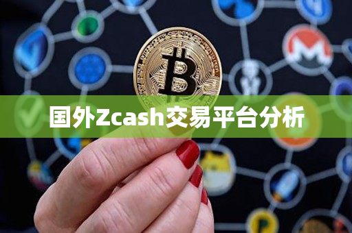 国外Zcash交易平台分析 国外Zcash交易平台分析
