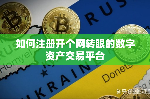 如何注册开个网转眼的数字资产交易平台