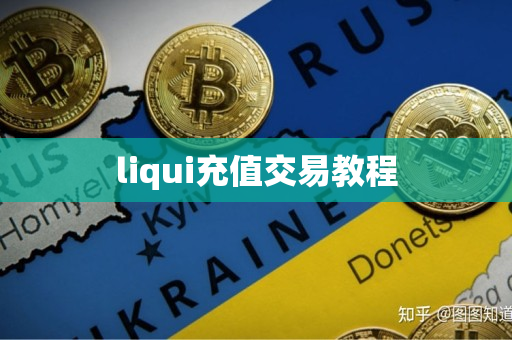 liqui充值交易教程 liqui充值交易教程