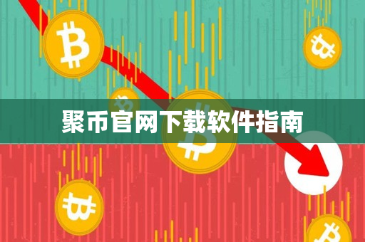聚币官网下载软件指南 聚币官网下载软件指南
