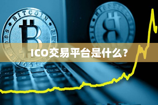 ICO交易平台是什么？