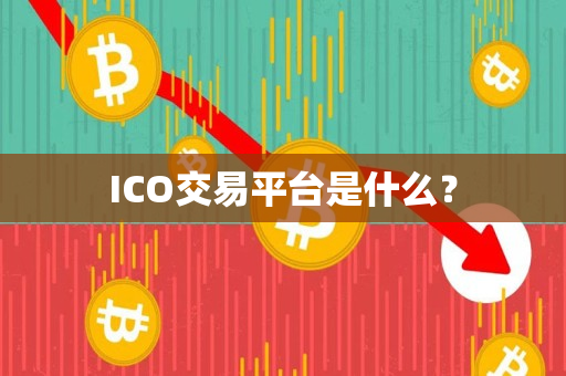ICO交易平台是什么？