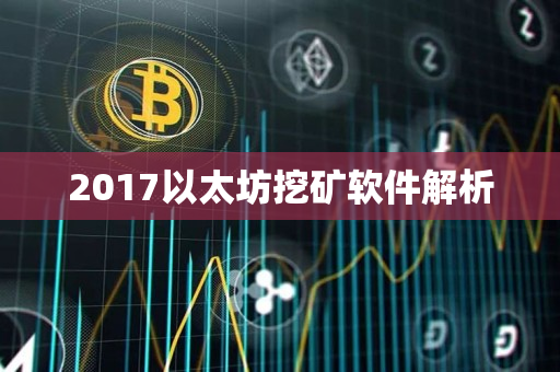 2017以太坊挖矿软件解析