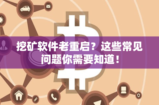 挖矿软件老重启？这些常见问题你需要知道！