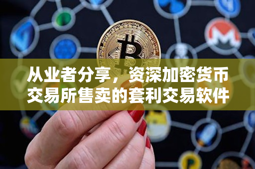 从业者分享，资深加密货币交易所售卖的套利交易软件值得购买吗？