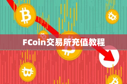 FCoin交易所充值教程