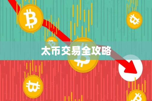 太币交易全攻略 太币交易全攻略