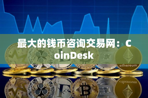 最大的钱币咨询交易网：CoinDesk