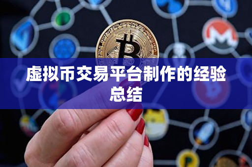 虚拟币交易平台制作的经验总结