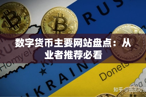 数字货币主要网站盘点：从业者推荐必看