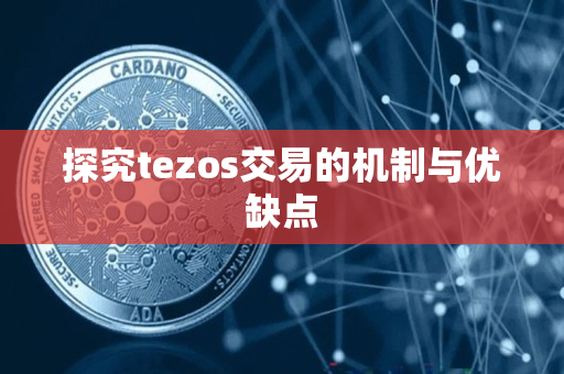探究tezos交易的机制与优缺点