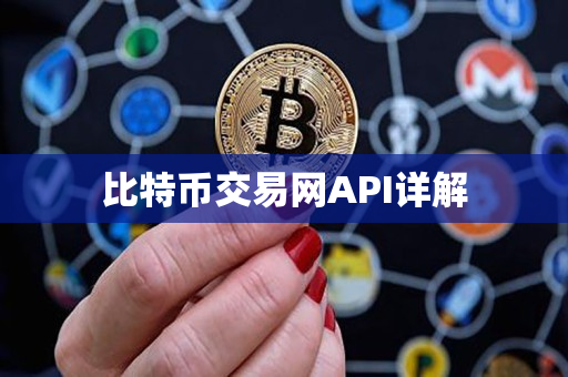 比特币交易网API详解 比特币交易网API详解