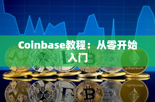 Coinbase教程:从零开始入门 Coinbase教程:从零开始入门